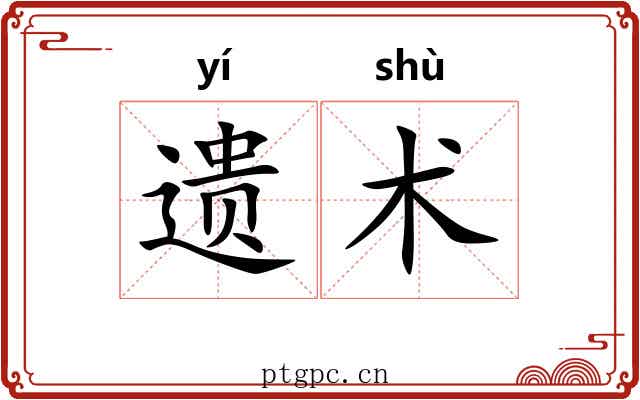 遗术