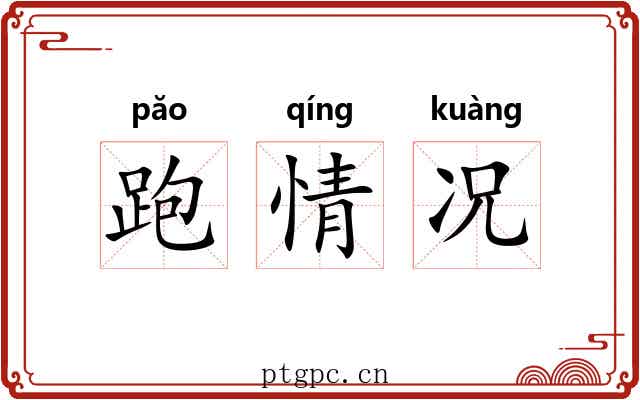跑情况