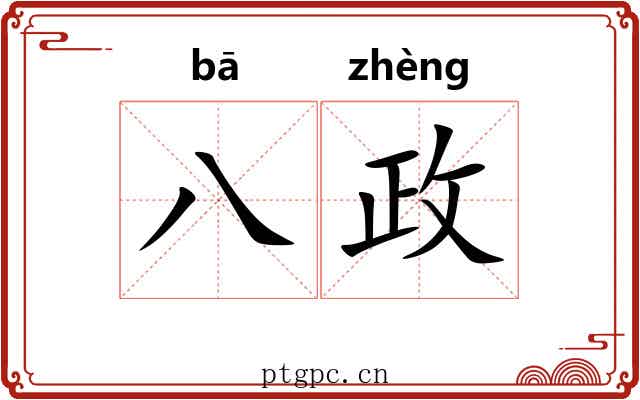 八政