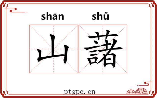 山藷