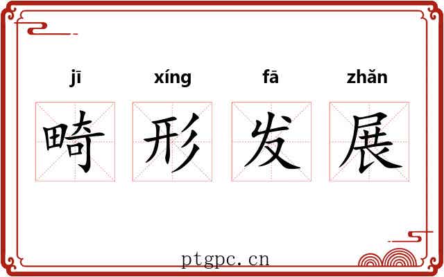 畸形发展 畸形发展
