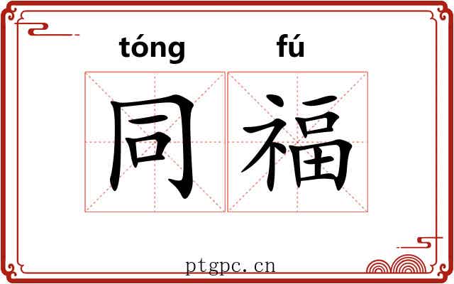 同福 同福