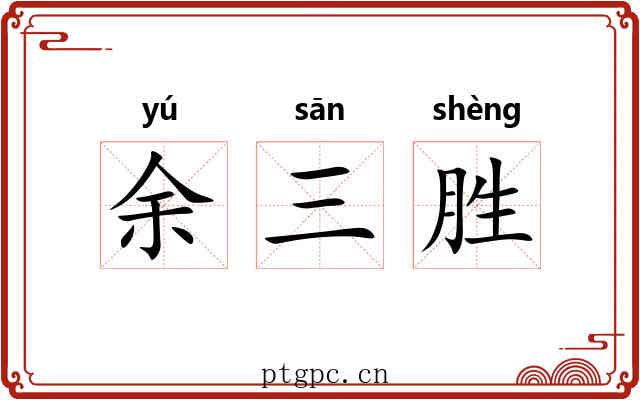余三胜 余三胜