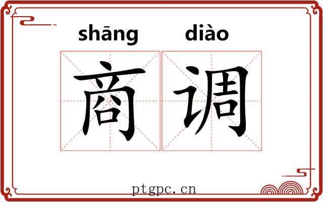 商调