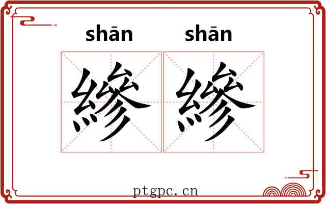 縿縿