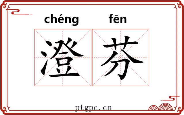澄芬
