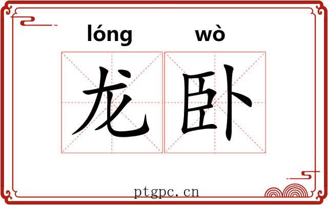 龙卧