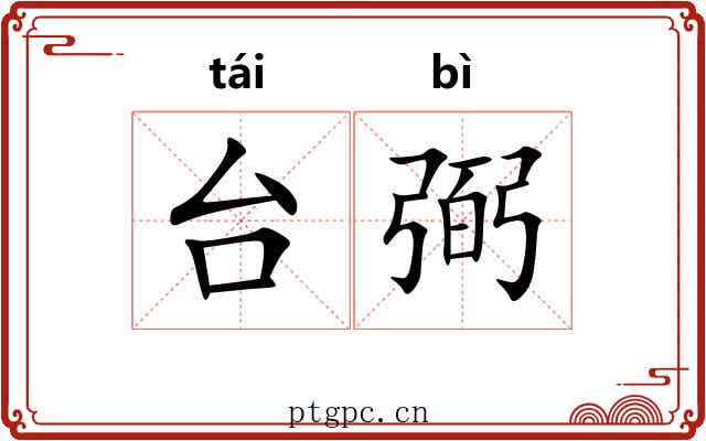 台弼