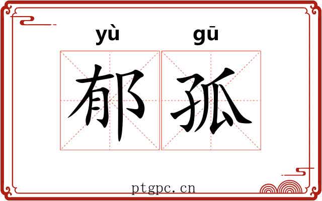 郁孤 郁孤