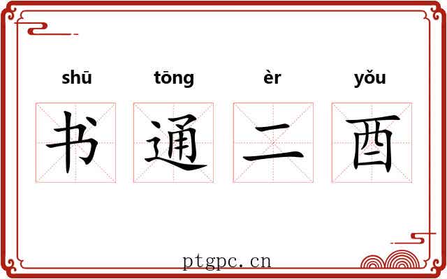 书通二酉