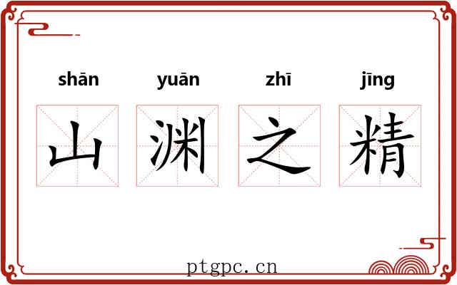 山渊之精
