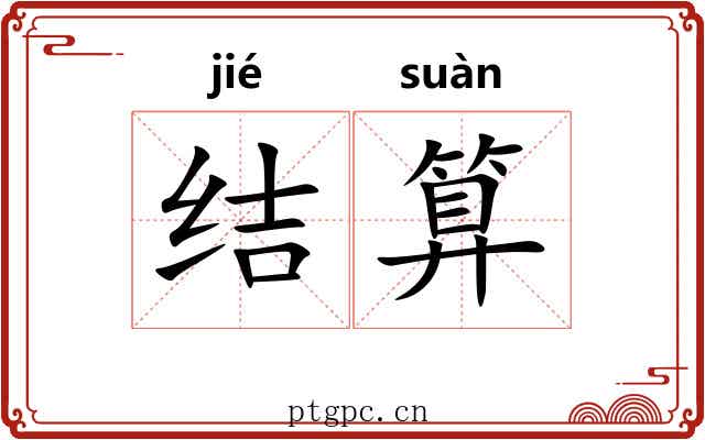 结算 结算