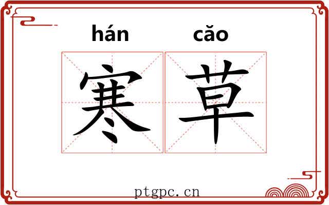 寒草