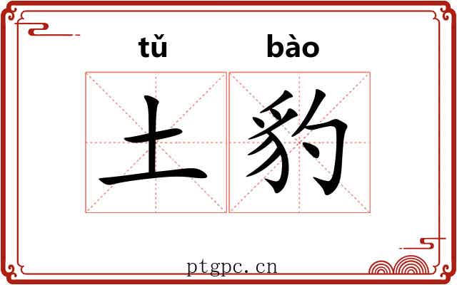 土豹
