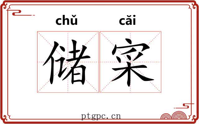 储寀