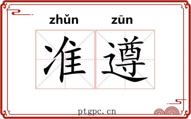准遵