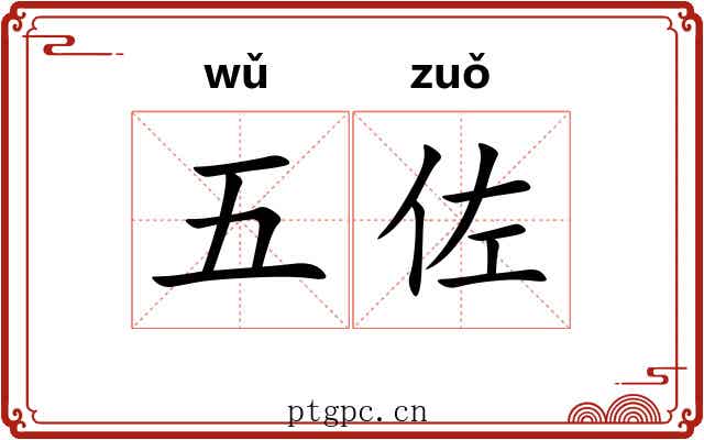 五佐 五佐