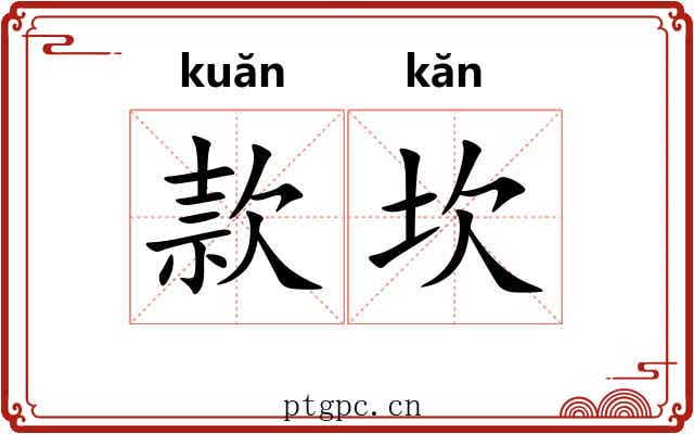 款坎