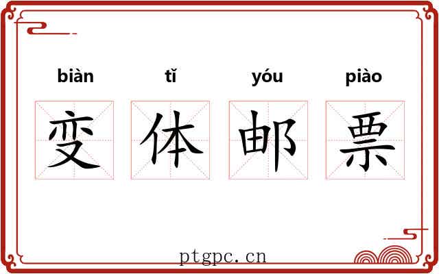 变体邮票