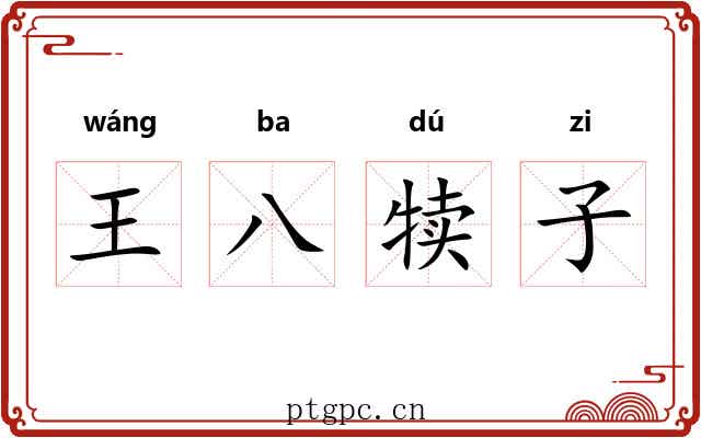王八犊子