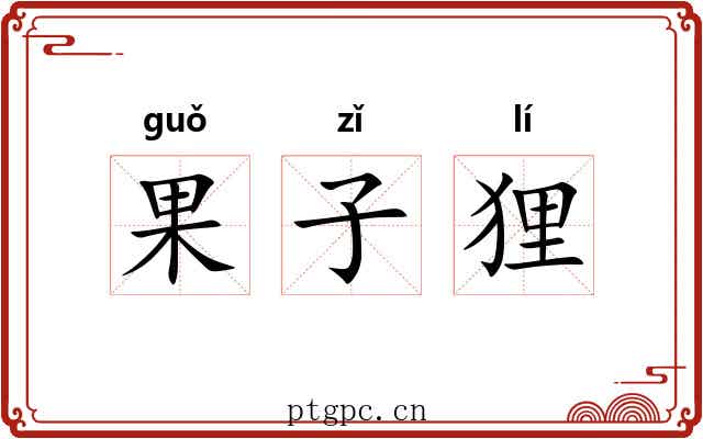 果子狸 果子狸