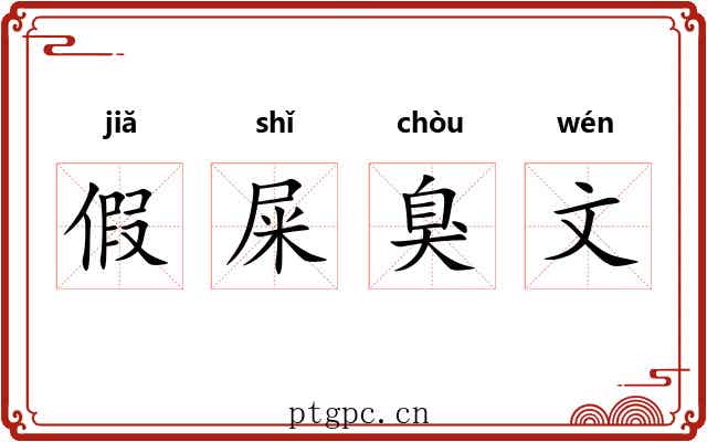 假屎臭文
