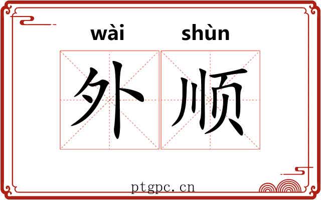 外顺 外顺