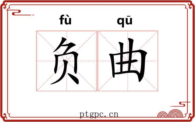 负曲