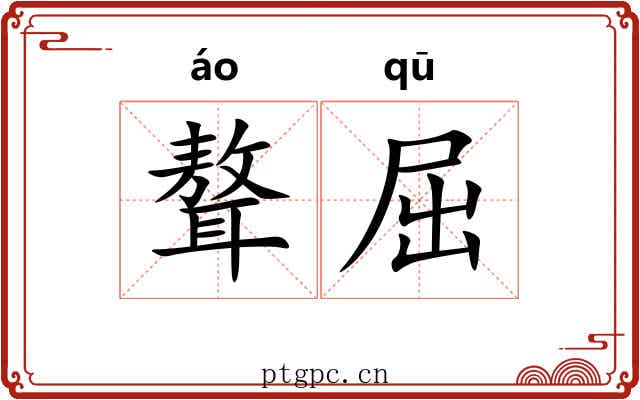 聱屈
