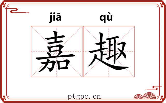嘉趣