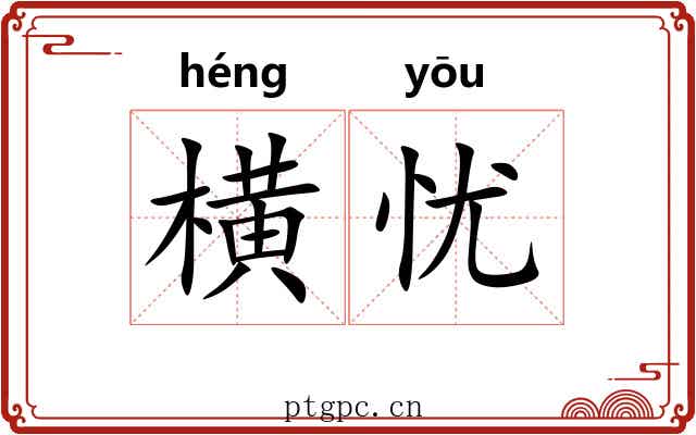 横忧