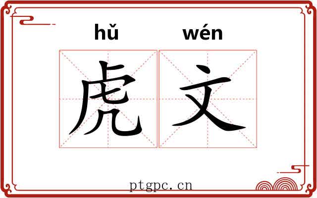 虎文