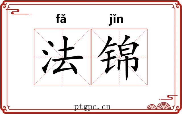 法锦