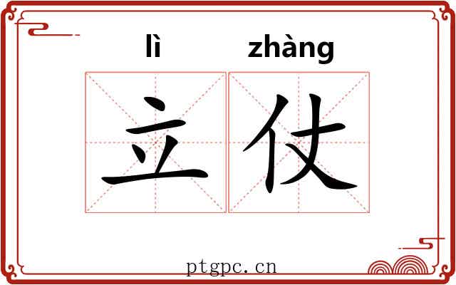 立仗