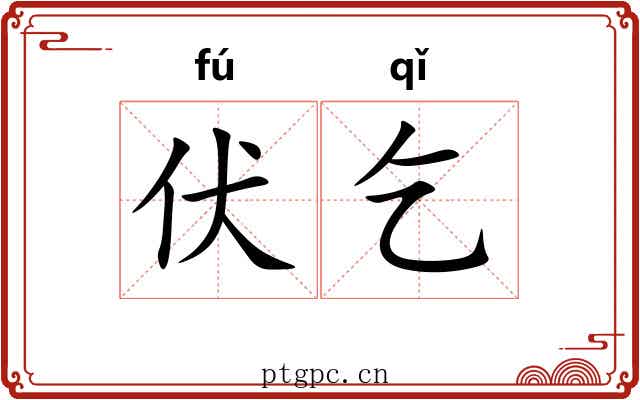 伏乞 伏乞
