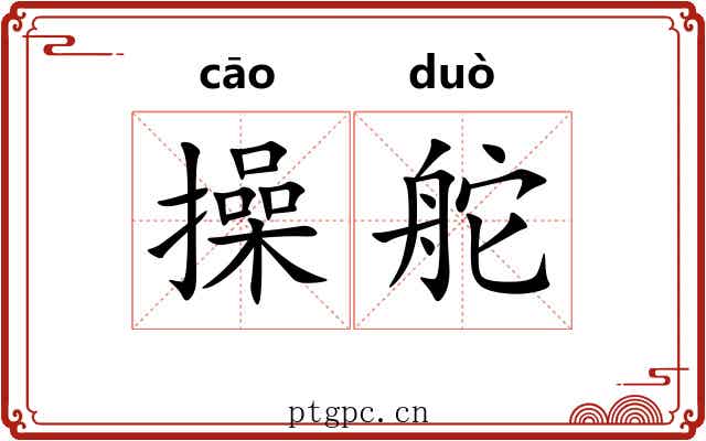 操舵