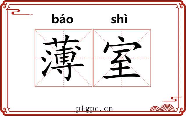 薄室