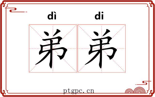 弟弟