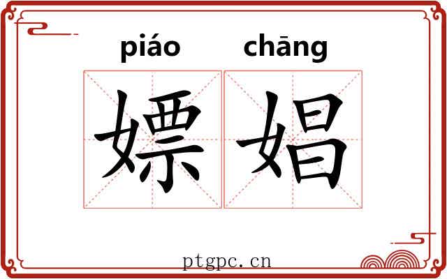 嫖娼 嫖娼