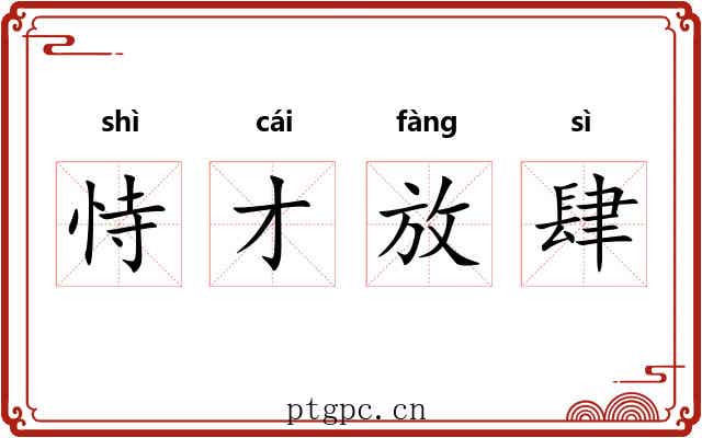 恃才放肆