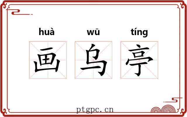 画乌亭 画乌亭
