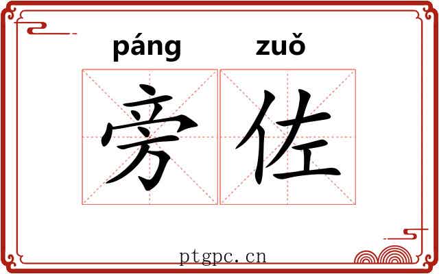 旁佐