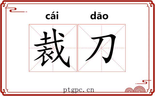 裁刀