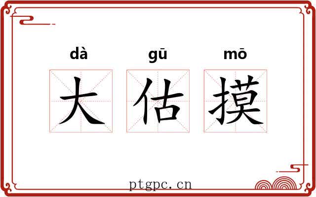 大估摸