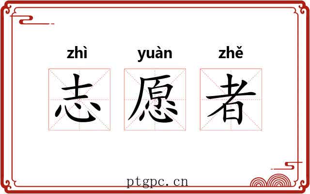 志愿者