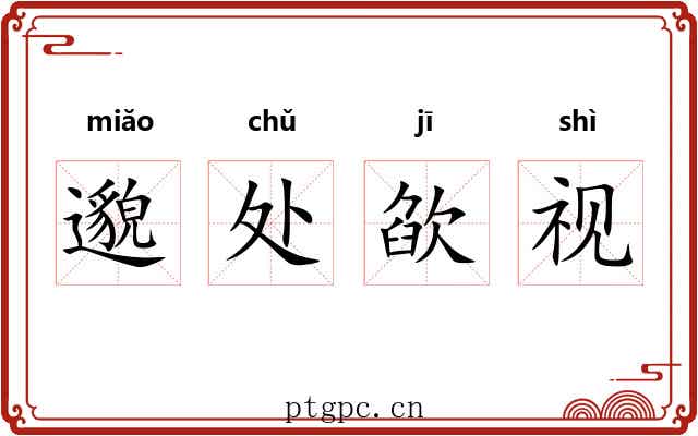 邈处欿视