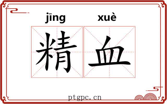 精血 精血