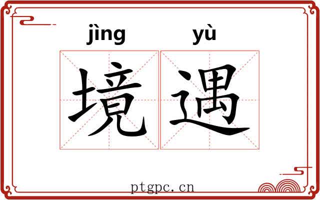 境遇 境遇