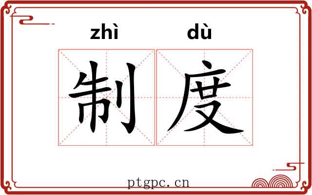 制度 制度