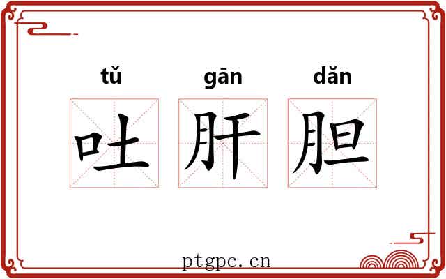 吐肝胆